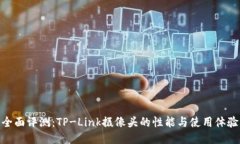 全面评测：TP-Link摄像头的性能与使用