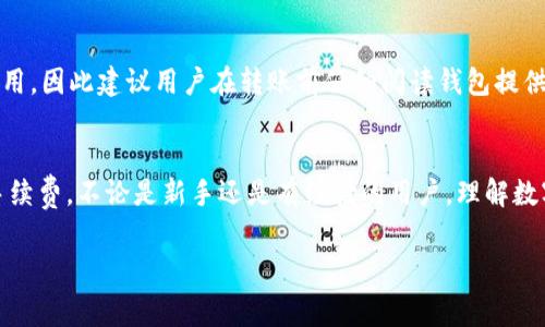 在数字货币和区块链技术的世界中，钱包之间转账的费用是许多用户所关注的问题。在这个过程中，我们将探讨IM钱包（通常帮助用户管理和转移加密货币）转移到TP钱包时是否需要支付手续费。

是否在IM钱包转移到TP钱包时需要支付手续费？

关键词：IM钱包, TP钱包, 加密货币手续费, 钱包转账/guanjianci

引言
在加密货币的使用中，钱包之间的转账是一个非常常见的操作。IM钱包和TP钱包都是数字货币管理工具，它们允许用户存储、接收及转账加密资产。然而，当我们希望将资金从一个钱包转到另一个钱包时，手续费问题就变得尤其重要。本文将详细探讨在IM钱包转账至TP钱包时是否会产生手续费，并分析手续费的成因、影响因素以及最佳实践。

IM钱包和TP钱包的基本概念
在深入讨论手续费之前，我们首先来了解IM钱包和TP钱包的基本概念。
IM钱包是一种数字钱包，通常用于存储和管理多种加密货币。它可以是软件钱包或硬件钱包，允许用户通过简单的界面来发送和接收加密货币。
TP钱包则是一个以不同类型的区块链为基础的数字资产管理钱包，支持多种加密货币。它可以帮助用户管理他们的数字资产并与各种去中心化应用程序交互。

转账手续费的基本概念
转账手续费是区块链网络中记录和验证交易的费用。在任何加密货币交易中，无论是将资金从IM钱包转移到TP钱包，还是从另一个钱包转移，都会涉及网络手续费。
这些手续费的主要目的是奖励矿工或区块链验证者，激励他们维护网络的安全与完整性。手续费通常取决于网络的拥挤程度和交易的复杂性。

IM钱包转账至TP钱包时的手续费情况
当你从IM钱包转账到TP钱包时，是否需要支付手续费取决于多种因素。在大部分情况下，使用IM钱包进行转账时是需要支付手续费的，因为每笔交易都需要在区块链上生成。
具体手续费的数额可能因以下因素而异：
ul
listrong网络拥堵情况/strong：在高峰时段，区块链网络的拥堵会导致手续费增加，以确保你的交易被优先处理。/li
listrong交易大小/strong：交易的大小和复杂性会直接影响手续费的高低。一般而言，交易数据越大，手续费越高。/li
listrong选择的手续费标准/strong：很多钱包会提供不同的费用选项供用户选择，用户可以根据自己对速度的需求选择相应的手续费。/li
/ul

转账手续费的支付方式
在IM钱包转账时，手续费通常会从你的资产中直接扣除。这意味着，如果你转移了100单位的加密货币到TP钱包，实际上你的IM钱包中可用的资金会减少100单位手续费的数量。
所以，用户在进行转账前，应该注意钱包中可用资产的总量，以确保在支出手续费的情况下，仍然能满足自己的转账需求。

减少手续费的策略
虽然手续费在大多数情况下是不可避免的，但用户可以采取以下策略来尽量降低费用：
ul
listrong选择低拥堵时段/strong：试着在网络比较空闲的时段进行转账，比如在周末或者非高峰时间。/li
listrong使用固定手续费/strong：某些钱包允许用户选择固定手续费，这有助于避免在繁忙时段转账时支付过于高昂的费用。/li
/ul

有关转账手续费的五个常见问题
在我们讨论完上述内容后，这里还有一些常见问题。我们将分别解答这五个问题，帮助用户更深入地理解转账手续费的相关内容。

问题1：IM钱包与TP钱包之间的手续费有多高？
IM钱包向TP钱包转账的手续费并没有一个固定的数字，因加密货币的类型、当前网络状态等因素而异。通常来讲，比如在以太坊网络上，每个交易的手续费会用“Gwei”来计算，1 Gwei等于10的9次方Wei。根据当前网络的繁忙程度，手续费可能会从几美元到数十美元不等。用户可以通过各种在线工具来查询当前网络手续费趋势，以选择合适的转账时机。

问题2：我可以在没有手续费的情况下转账吗？
在绝大多数情况下，加密货币转账是需要手续费的，除非在特定平台上进行相互交易，比如某些交易所内部的提现或转账可能不会收取手续费。不过，通常这是由于平台为吸引用户使用其产品而提供的促销服务。用户在使用这些服务时，仍需谨慎，并确认所有条款和条件。

问题3：如何计算具体的转账手续费？
转账手续费的计算通常涉及到几个因素：交易数据的大小和当前的网络费率。用户可以通过观察区块链浏览器获取当前区块链上所有交易的手续费情况，了解当前推荐的手续费。大多数数字钱包也会在推送交易时显示建议的手续费，用户可以根据自己的需求进行调整。

问题4：手续费是否会影响交易速度？
是的，手续费通常会影响交易的处理速度。在区块链网络高度拥堵的情况下，矿工会优先处理那些手续费较高的交易。因此，如果你急于完成交易，支付更高的手续费将确保更快的确认时间。相反，如果你选择较低的手续费，可能导致交易被延迟处理。

问题5：转账是否有其他隐形费用？
除了手续费外，用户在转账时还需考虑潜在的兑换费、网络波动及其他相关费用。在某些情况下，用户在IM钱包转账时会触发资产交换，可能会产生兑换费用。因此建议用户在转账前仔细阅读钱包提供的所有费用信息，以避免不必要的损失。

结论
总结来说，IM钱包转移到TP钱包时通常是需要支付手续费的。尽管手续费会因为多种因素而有所不同，但用户依然可以通过选择合适时机和策略来降低手续费。不论是新手还是有经验的用户，理解数字钱包间转账的手续费机制都有助于更好地管理加密货币资产，减少不必要的开支。

希望本文对于理解IM钱包到TP钱包的转账手续费问题有所帮助，欢迎大家提出更多相关问题，与我们分享你的见解。