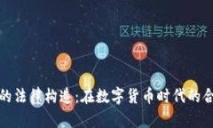 加密货币的法律构造：在数字货币时代