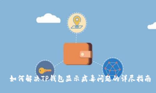 如何解决TP钱包显示病毒问题的详尽指南