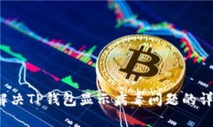  如何解决TP钱包显示病毒问题的详尽指