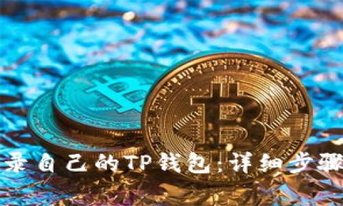 如何安全登录自己的TP钱包:详细步骤与注意事项