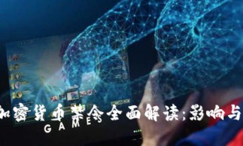 2023年加密货币禁令全面解读:影响与未来展望