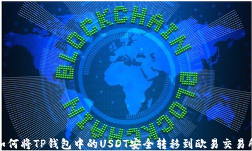 如何将TP钱包中的USDT安全转移到欧易交易所