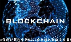 如何将TP钱包中的USDT安全转移到欧易交