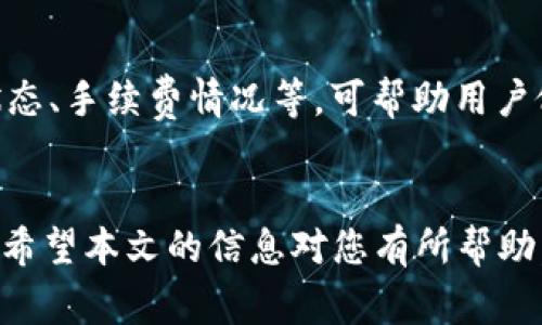 解析：为何加密货币无法转账？常见问题与解决方案

加密货币, 转账, 区块链, 网络拥堵/guanjianci

引言
加密货币是近年来发展最快的金融工具之一，凭借其去中心化和安全性的特点，已经吸引了全球数百万用户的关注。然而，有些用户在进行转账时却遇到了无法转账的困境。这一问题不仅困扰着投资者，还对加密货币市场的健康发展构成威胁。那究竟为什么会出现这种现象？接下来，我们将深入探讨这个话题，帮助大家全面理解加密货币转账无法顺利进行的原因及其解决方案。

一、加密货币转账的基本原理
加密货币的转账其实是通过区块链技术来进行的。每一笔交易都会被记录在区块链上，形成不可篡改的账本。用户通过自己的钱包地址发起交易，网络中的矿工负责验证这笔交易并将其记录到区块链中。这一过程通常是快速且安全的，然而在某些情况下，转账却会遇到障碍。

二、导致加密货币无法转账的常见原因
造成转账无法进行的原因有很多，下面我们将详细介绍几种常见情况。

h41. 网络拥堵/h4
在加密货币的世界中，网络拥堵是一个常见问题。尤其是在价格波动剧烈或某些重大的新闻事件发生时，许多人同时进行交易，网络的承载能力可能会超出其限度。这时，交易确认时间将显著延长，有时甚至使得一些交易无法进行，从而导致用户无法顺利转账。

h42. 手续费不足/h4
每笔加密货币的转账都需要支付一定的交易手续费。手续费的高低直接影响到交易的优先级。当网络拥堵时，如果没有支付足够的手续费，交易可能会被矿工忽略，导致无法在短时间内确认到账。

h43. 钱包问题/h4
有些用户在使用加密货币钱包时，可能会遇到软件故障、网络连接问题或安全设置过高等问题，这可能导致无法发起或确认转账。此外，如果用户误输入了错误的钱包地址，也会造成资金损失或者交易失败。

h44. 各种技术故障/h4
区块链技术本身并非完美无缺，偶尔会由于软件升级、网络攻击或其他技术问题导致转账出现异常。这类问题往往会迅速调整并修复，但在修复期间，用户可能会受到影响。

三、转账无法进行时的解决方案
面对转账无法进行的情况，用户可以采取多种措施来解决问题。

h41. 提高手续费/h4
如上所述，手续费与交易优先级息息相关。如果你发现自己的交易被长时间搁置，可以考虑重新发起交易并增加手续费，这样更容易被矿工优先处理。

h42. 检查网络状态/h4
确保自己的加密钱包软件是最新版本，并且连接到稳定的网络。若遇到网络不稳定情况，考虑切换网络或更换节点进行操作。

h43. 与技术支持联系/h4
如果无法自行解决问题，可以向加密货币钱包提供商的技术支持团队请求帮助。他们对常见问题有更多经验，能够提供有效的解决方案。

h44. 学习技术知识/h4
了解如何有效使用加密货币，学习相关技术知识，可以帮助用户应对潜在问题。熟悉钱包的使用、区块链的基本原理以及如何进行交易，可以提升用户在遇到问题时的应对能力。

四、常见相关问题

h41. 加密货币转账需要多长时间？/h4
加密货币转账所需的时间因多种因素而异。一般来说，比特币等主流加密货币的转账通常在10分钟到1小时内完成，但在网络拥堵或手续费不足的情况下，时间可能会延长。用户可以通过区块链浏览器查询交易状态以了解进展。此外，选择手续费更高的交易方式也可以加快转账时间。

h42. 如何选择合适的加密货币钱包？/h4
选择加密货币钱包时，用户需要考虑安全性、易用性、支持的货币种类、功能等多个方面。冷钱包（离线钱包）通常提供更高的安全性，而热钱包（在线钱包）方便快捷但安全性相对较低。科研用户的需求后，做到以下几点：确保钱包的来源可靠，选择具有良好用户评价和技术支持的品牌，并理解钱包的操作流程和安全措施。

h43. 如何解决交易未确认的问题？/h4
转账未确认可能是由于手续费不足、网络拥堵等原因造成的。用户首先可通过区块链浏览器查看交易状态，若发现交易长时间未确认，可尝试重新发起交易并提高手续费，或联系技术支持。根据具体情况采取相应措施，可以有效解决交易未确认的问题。

h44. 有哪种工具可以帮助用户监控交易状态？/h4
用户可以使用区块链浏览器等工具来监控交易的状态。这些工具不仅能让用户查询到自己钱包的交易记录，还能看到网络的拥堵情况、平均手续费以及其他网络状态等信息。同时，一些加密货币钱包也提供实时通知功能，让用户及时掌握交易进展。

h45. 如何避免资金损失？/h4
避免资金损失的最佳方法是提高警惕和做好相关准备。首先使用安全的加密钱包，并备份私钥和助记词。其次，进行转账前仔细核对地址，确保输入无误。同时，了解当前网络状态、手续费情况等，可帮助用户做出更理智的决策。定期关注市场动态等相关信息，以提高对潜在风险的预警能力。

结论
加密货币的转账是其核心功能之一，但许多用户在实际操作中面临各种问题。通过了解加密货币转账的基本原理和常见问题，能够帮助用户更好地进行操作并及时解决问题。希望本文的信息对您有所帮助，让您在加密货币的世界中游刃有余。