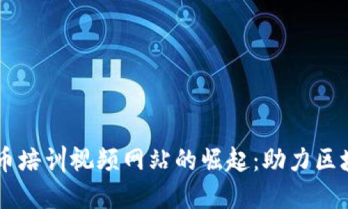 日本加密货币培训视频网站的崛起:助力区块链教育发展