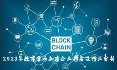 2023年数字货币加密企业排名及行业分