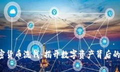  扫荡加密货币洗钱：揭开数字资产背