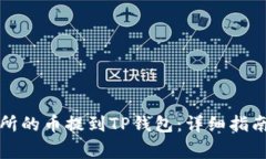 如何将抹茶交易所的币提到TP钱包：详