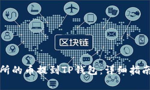如何将抹茶交易所的币提到TP钱包:详细指南与常见问题解答