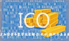 印度加密货币监管政策解读：现状、挑