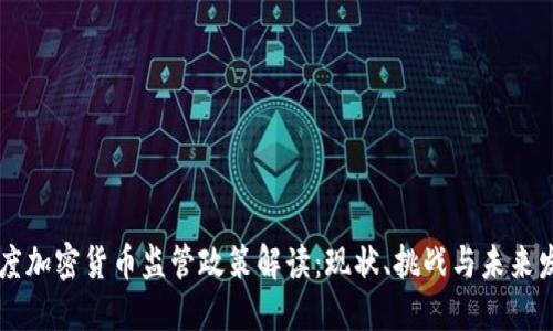 印度加密货币监管政策解读:现状、挑战与未来发展