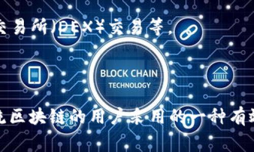 单网络钱包是指仅支持一种特定区块链网络的数字钱包。这种钱包的设计目的是为了更好地与特定网络的资产、交易和服务进行交互，而不限于其他区块链或代币。这样的钱包通常具有以下特点：

1. **专一性**：单网络钱包只支持特定的区块链，例如以太坊（ETH）钱包只支持以太坊网络上的资产和交易。这种专一性使得用户能够更好地管理其资产，享受更高的交易效率。

2. **简化的用户体验**：由于只处理一种类型的资产，单网络钱包的界面通常比较简洁，用户可以更轻松地进行交易、查看余额及资产管理。

3. **安全性**：单一网络的钱包往往针对特定网络进行了，能够提供更高的安全性。用户在使用时所面临的风险主要集中在这一条区块链上。

4. **功能**：针对单一网络的钱包，可以与该网络的协议更紧密地集成，从而提供额外的功能，如智能合约交互、去中心化交易所（DEX）交易等。

5. **资源效率**：因为资源集中在一个网络上，单网络钱包的软件及硬件需求可能较低，提高了运行效率。

而在数字货币的世界里，用户往往需要使用不同类型的钱包来管理多种资产，因此单网络钱包通常是以太坊、比特币等主流区块链的用户采用的一种有效的资产管理方式。通过深入了解单网络钱包的定义及其优势，用户能够更好地选择合适的钱包以满足其投资和交易需求。