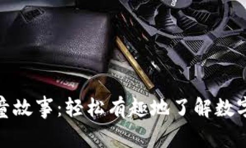 加密货币儿童故事:轻松有趣地了解数字货币的世界