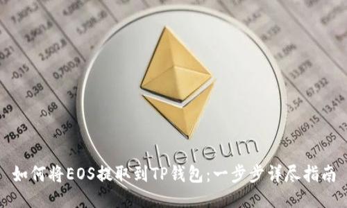 如何将EOS提取到TP钱包:一步步详尽指南