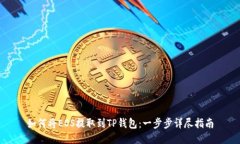 如何将EOS提取到TP钱包：一步步详尽指