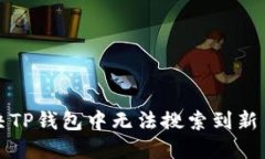 如何解决TP钱包中无法搜索到新币的问