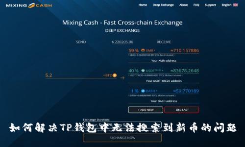 如何解决TP钱包中无法搜索到新币的问题