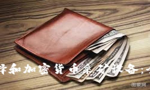 如何选择和加密货币采矿设备:全面指南