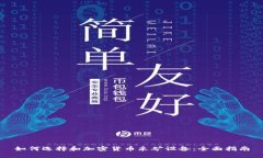 如何选择和加密货币采矿设备：全面指