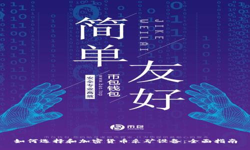 如何选择和加密货币采矿设备:全面指南