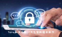 Tera如何连接TP钱包实现转币操作