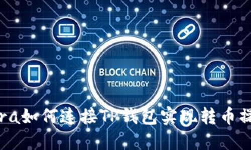 Tera如何连接TP钱包实现转币操作