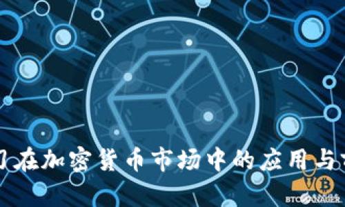 机器学习在加密货币市场中的应用与前景分析