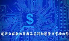 币安停止提款的原因及其对加密货币市