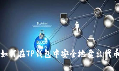 如何在TP钱包中安全地卖出代币