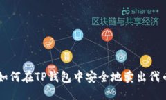 如何在TP钱包中安全地卖出代币