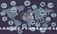 委内瑞拉加密货币市场的崛起：机遇与