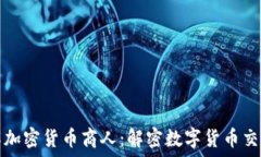   深入了解加密货币商人：解密数字货