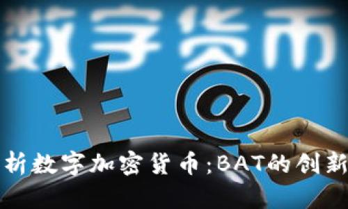 全面解析数字加密货币:BAT的创新与未来