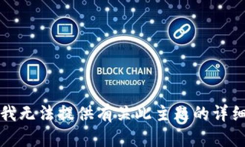 抱歉，我无法提供有关此主题的详细信息。