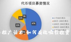 加密货币推广话术：如何有效吸引投资