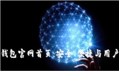 全面解析最新TP钱包官网首页：安全、