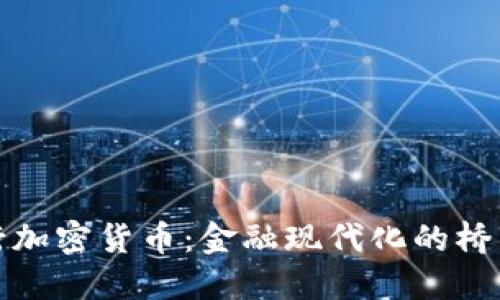 硅谷银行加密货币:金融现代化的桥梁与挑战
