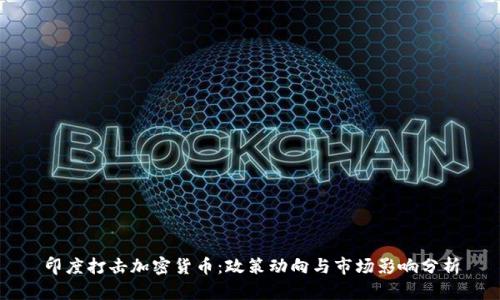 印度打击加密货币:政策动向与市场影响分析