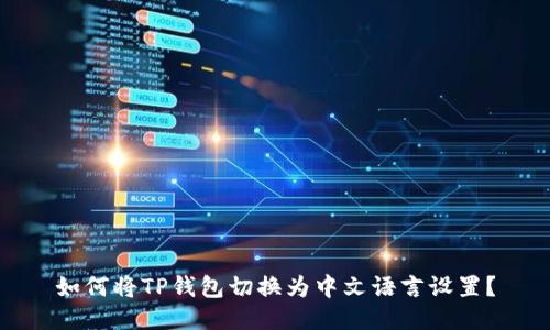 如何将TP钱包切换为中文语言设置?