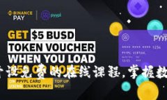 学习加密货币：开设免费的在线课程，