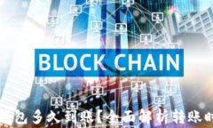 提泰达币到TP钱包多久到账？全面解析