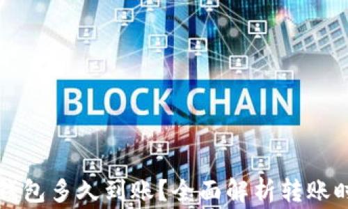 提泰达币到TP钱包多久到账?全面解析转账时间与注意事项
