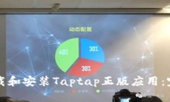 如何下载和安装Taptap正版应用：完整指