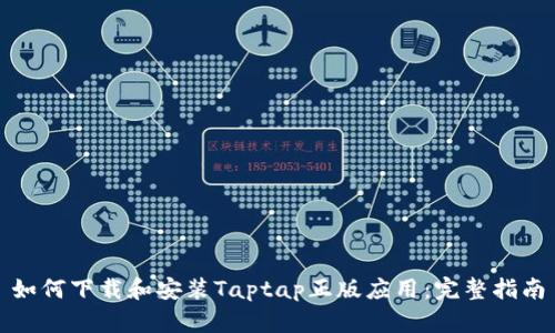 如何下载和安装Taptap正版应用:完整指南