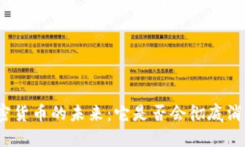 加密货币的未来:它是否会彻底消灭?
