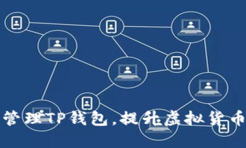 如何高效管理TP钱包,提升虚拟货币投资收益