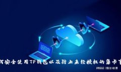 如何安全使用TP钱包以及防止未经授权