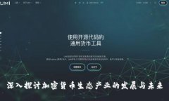 深入探讨加密货币生态产业的发展与未
